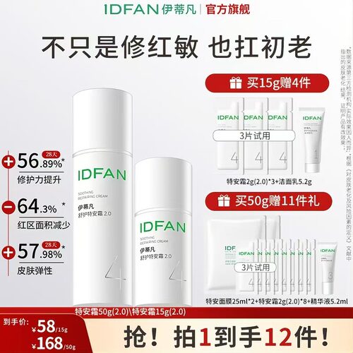 伊蒂凡特安霜2.0敏肌修护保湿