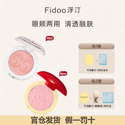 【官网正品】fidoo腮红修饰肤色