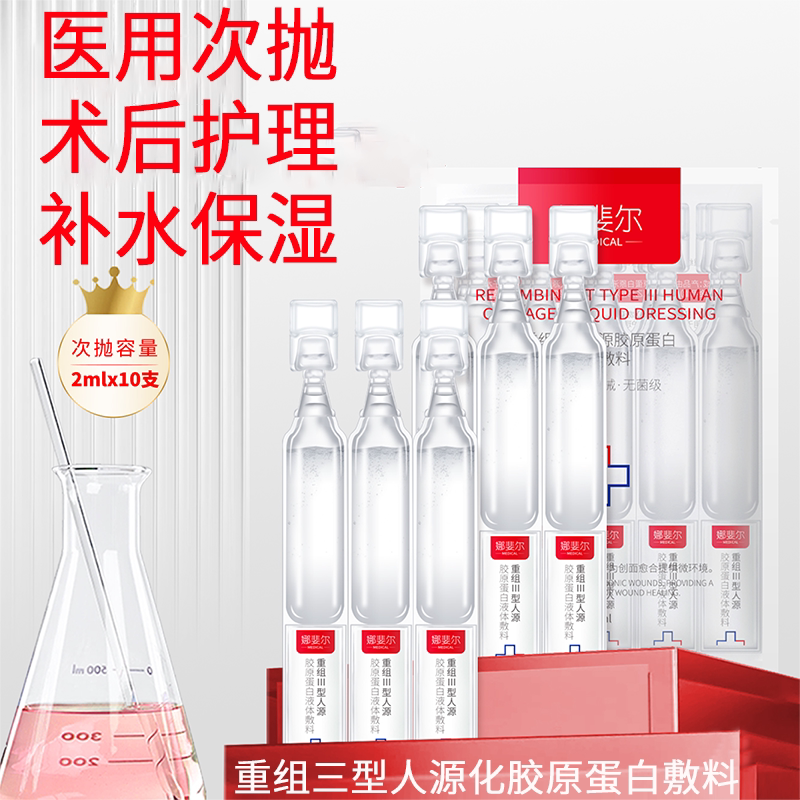 医用三型胶原蛋白次抛精华敏感肌修复舒缓补水保湿精华液医美术后