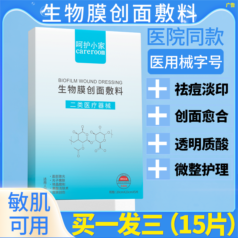 无菌级生物膜创面敷料