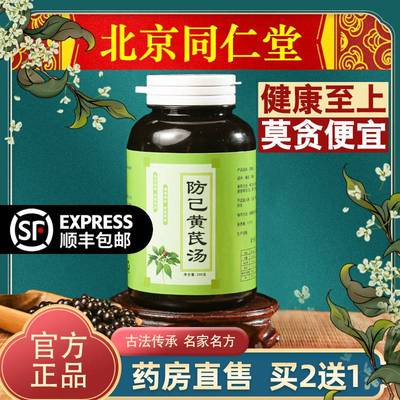 顺丰包邮正品防己黄芪汤防己黄芪丸防己黄芪汤丸 同仁堂 品质包邮