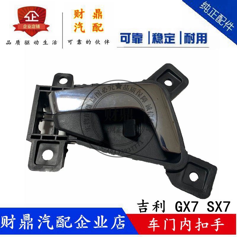 适用吉利全球鹰GX7英伦SX7车门内拉手总成内扣手门把手开启手柄