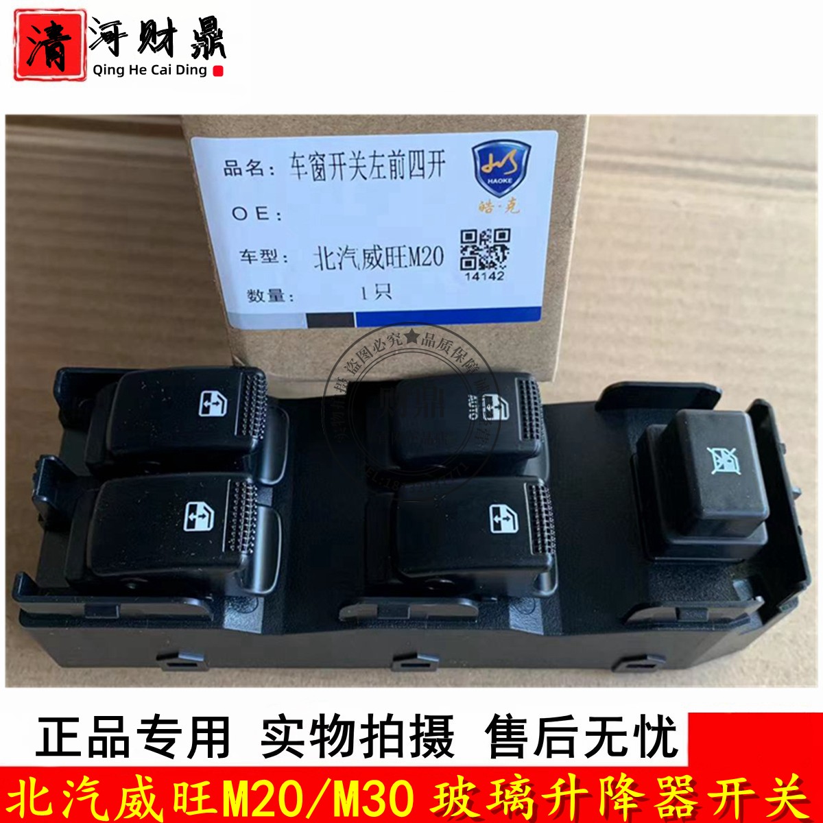 适配北汽威旺m20/m30玻璃升降器开关 电动车窗升降器按键按钮总控