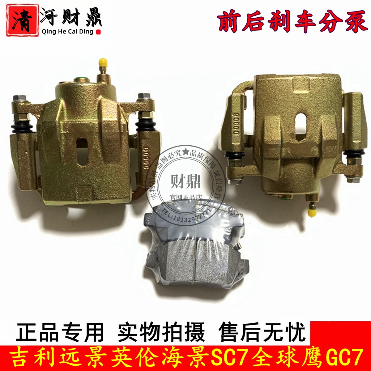 吉利远景/海景SC7前/后刹车分泵