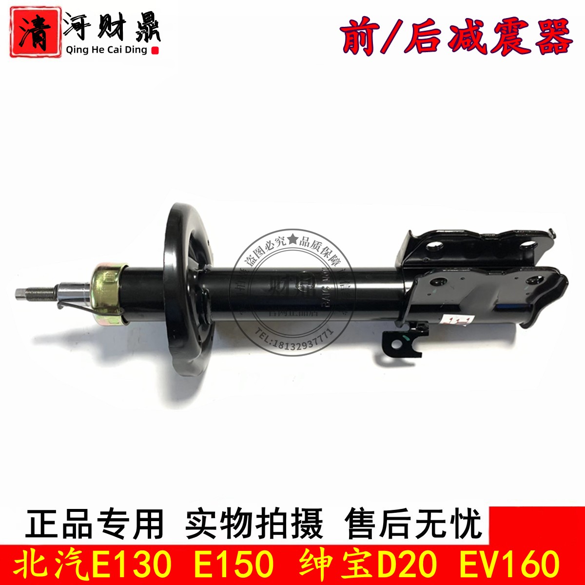北汽E150/E130/D20前减震器正厂