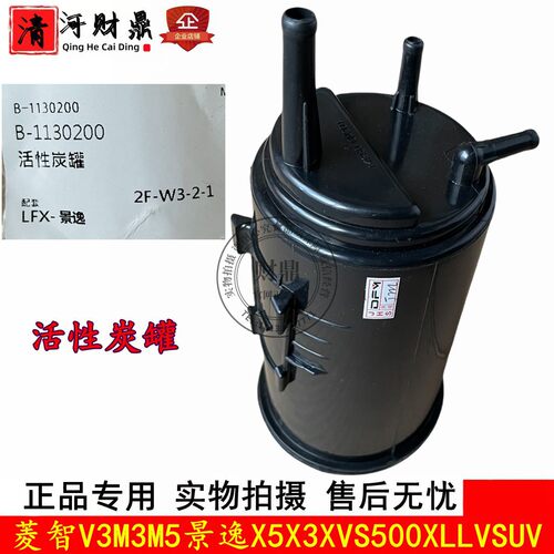 菱智M3V3景逸X3X5XV活性炭罐原厂