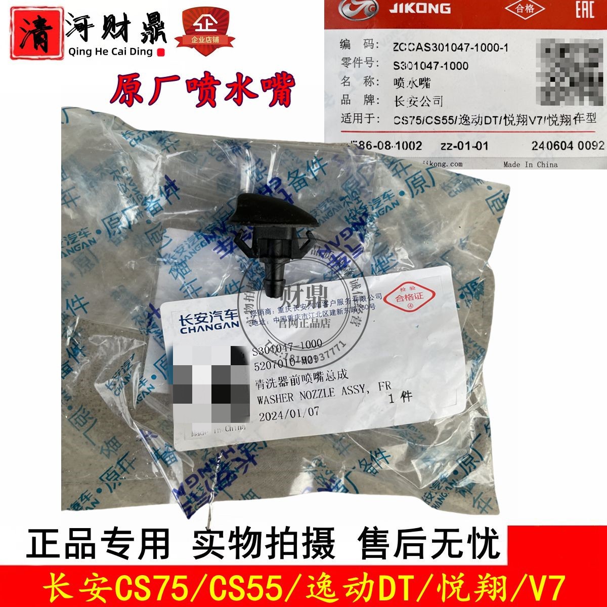 长安CS75/CS55/悦翔V7雨刮喷水嘴