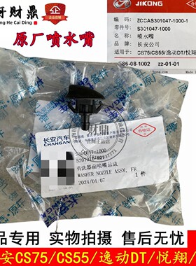 适配长安CS75/CS55/逸动DT/悦翔V7/睿骋cc雨刮喷水嘴前喷水头原厂