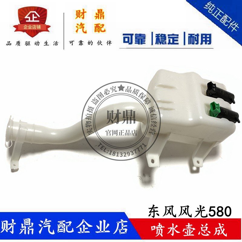 东风风光580雨刮雨刷喷水壶总成