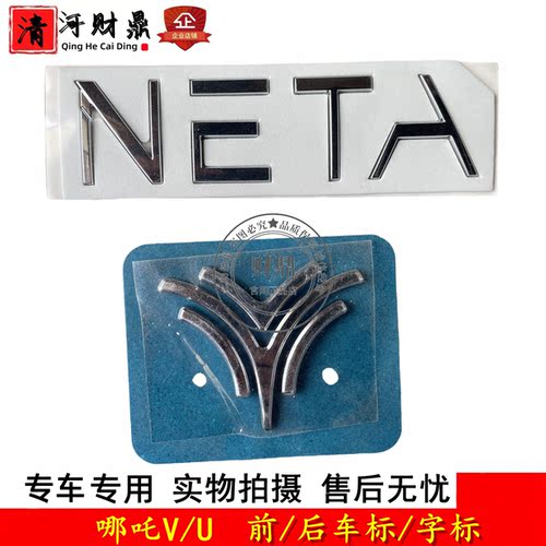 哪吒VU众合汽车NETA前后车标字标
