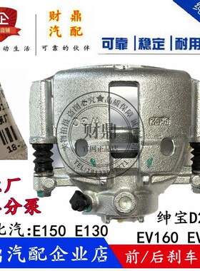 适配北汽E150 E130 EV160 EV200绅宝D20前刹车分泵后制动分泵卡钳