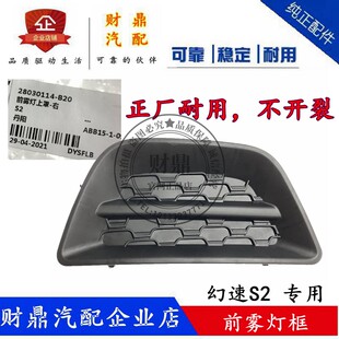 适用北汽幻速S2雾灯罩前保险杠格栅网雾灯框雾灯格雾灯装饰框堵盖