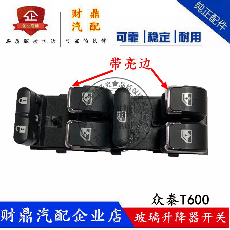 众泰T600玻璃升降器开关原厂图片