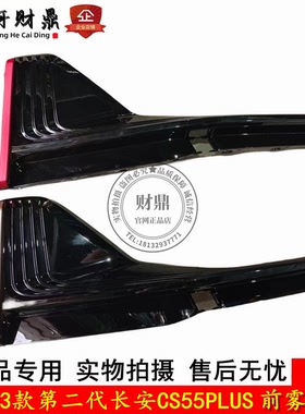 适配22-23款二代长安CS55PLUS前雾灯框 前杠红色金色雾灯装饰盖板