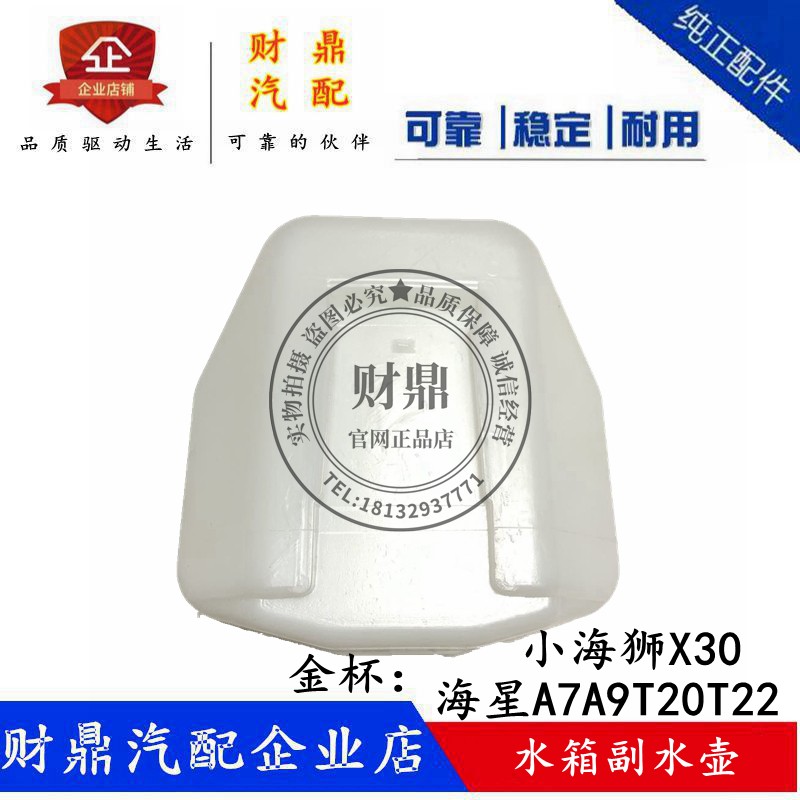 适配金杯海星a7a9t20t22小海狮x30备水壶 副水箱储水回水防冻液壶