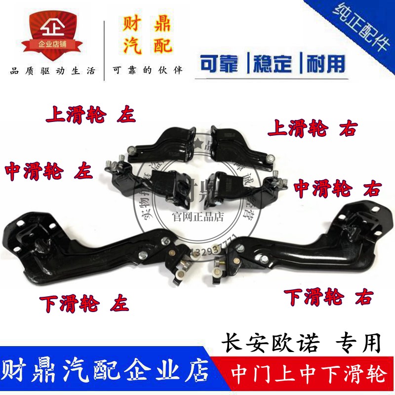 长安欧诺中门上中下滑轮