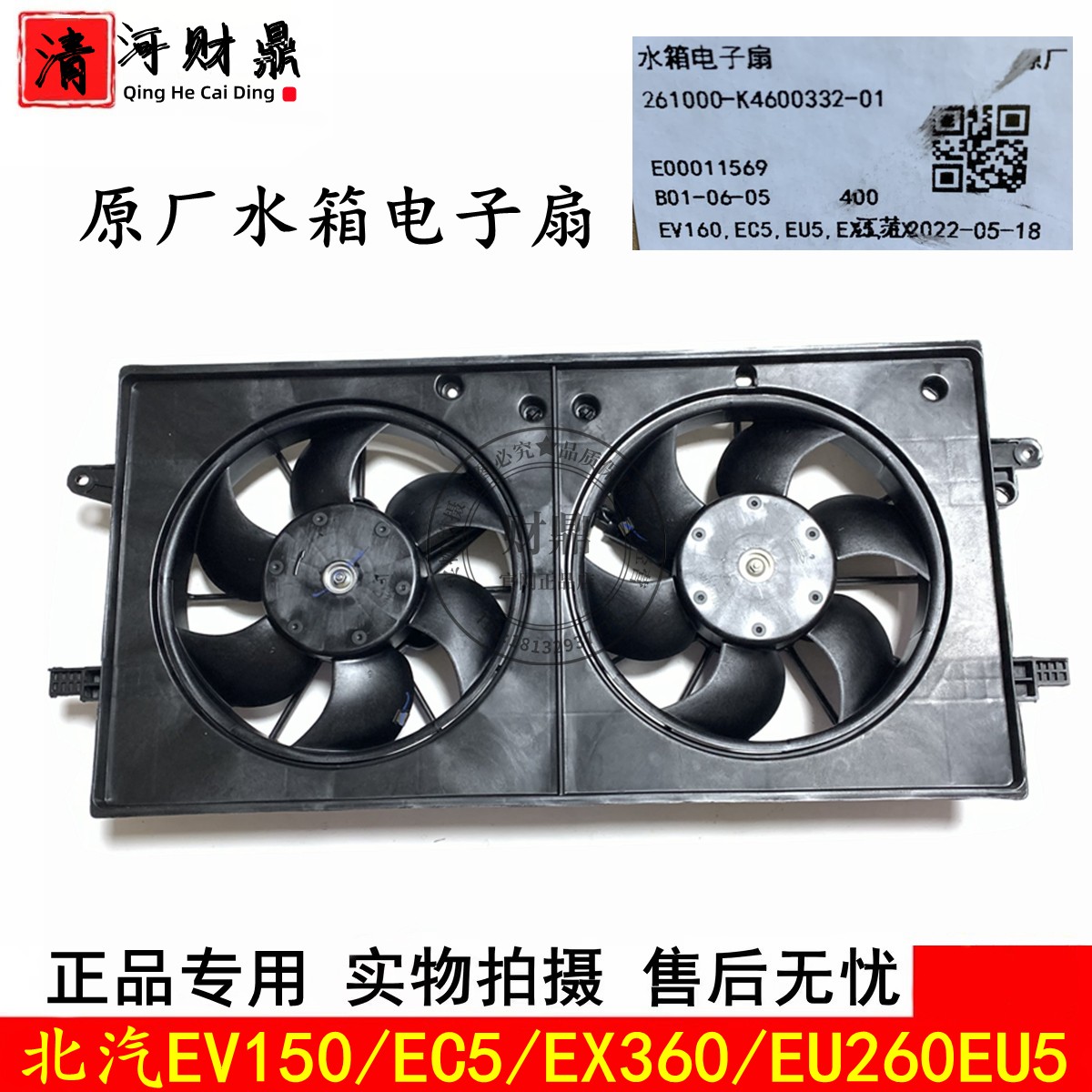 北汽EV150/160水箱电子扇原厂