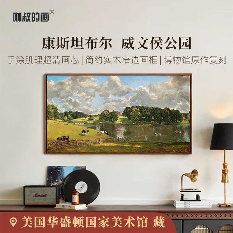 康斯坦布尔-威文侯公园客厅装饰画沙发电视背景墙挂画数字油画