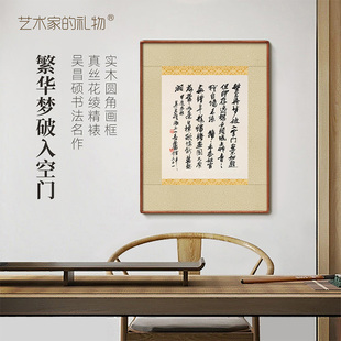 吴昌硕《繁华梦破入空门》宣纸书法新中式客厅装饰画书房玄关挂画