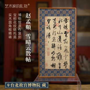 赵孟頫《雪晴云散帖》新中式客厅装饰画书房茶室挂画复古风摆件
