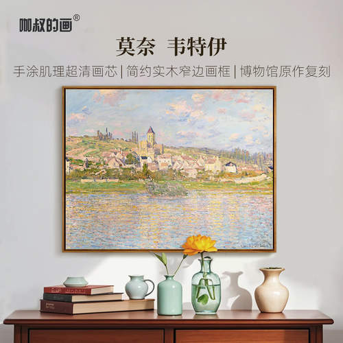 莫奈韦特伊风景版画客厅装饰画