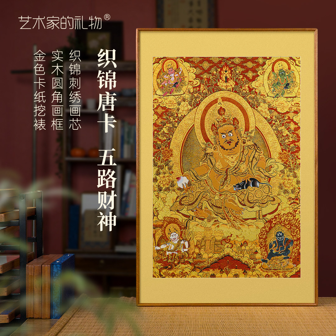 刺绣唐卡五路财神非遗织锦新中式装饰画中古风藏传佛像黄财神挂画