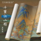裱手卷装 千里江山图仿绢 真丝绢装 饰画客厅沙发书房茶室送礼文创