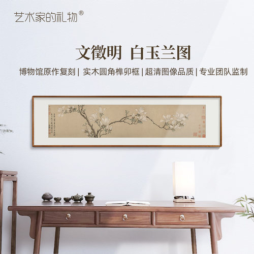 文征明-白玉兰图版画客厅装饰画