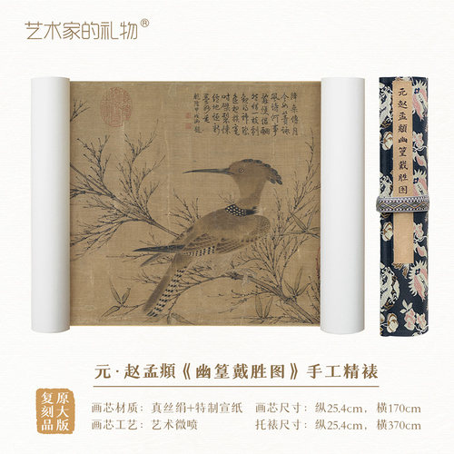 赵孟頫《幽篁戴胜图》手卷国画