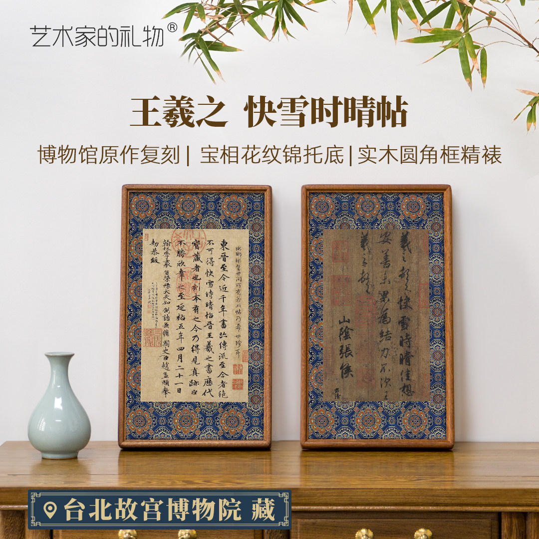客厅挂画东晋王羲之-快雪时晴帖版画书房装饰画高级书法艺术壁画