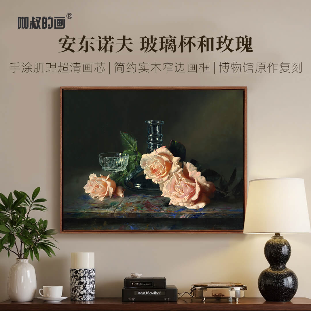 安东诺夫《玻璃杯和玫瑰》客厅餐厅装饰画轻奢复古工艺品玄关挂画