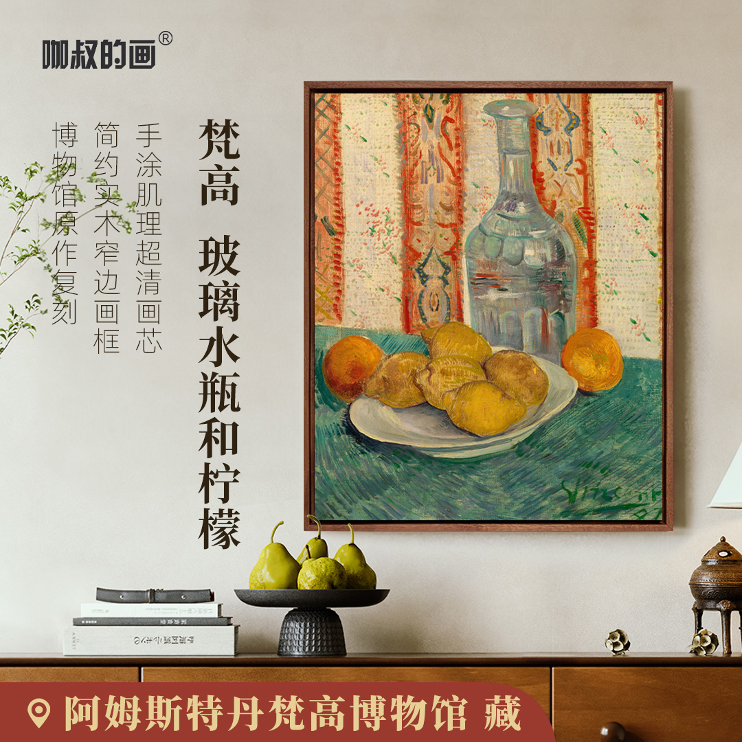 新品 梵高《玻璃水瓶与柠檬》客厅餐厅玄关装饰画法式复古挂画图片