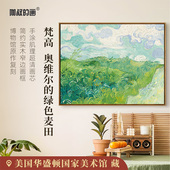 画客厅装 绿色麦田版 饰画玄关挂画餐厅壁画数字油画 奥维尔 梵高