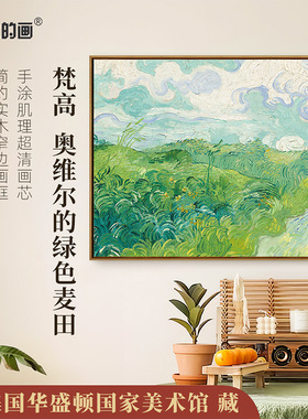 梵高-奥维尔的绿色麦田版画客厅装饰画玄关挂画餐厅壁画数字油画
