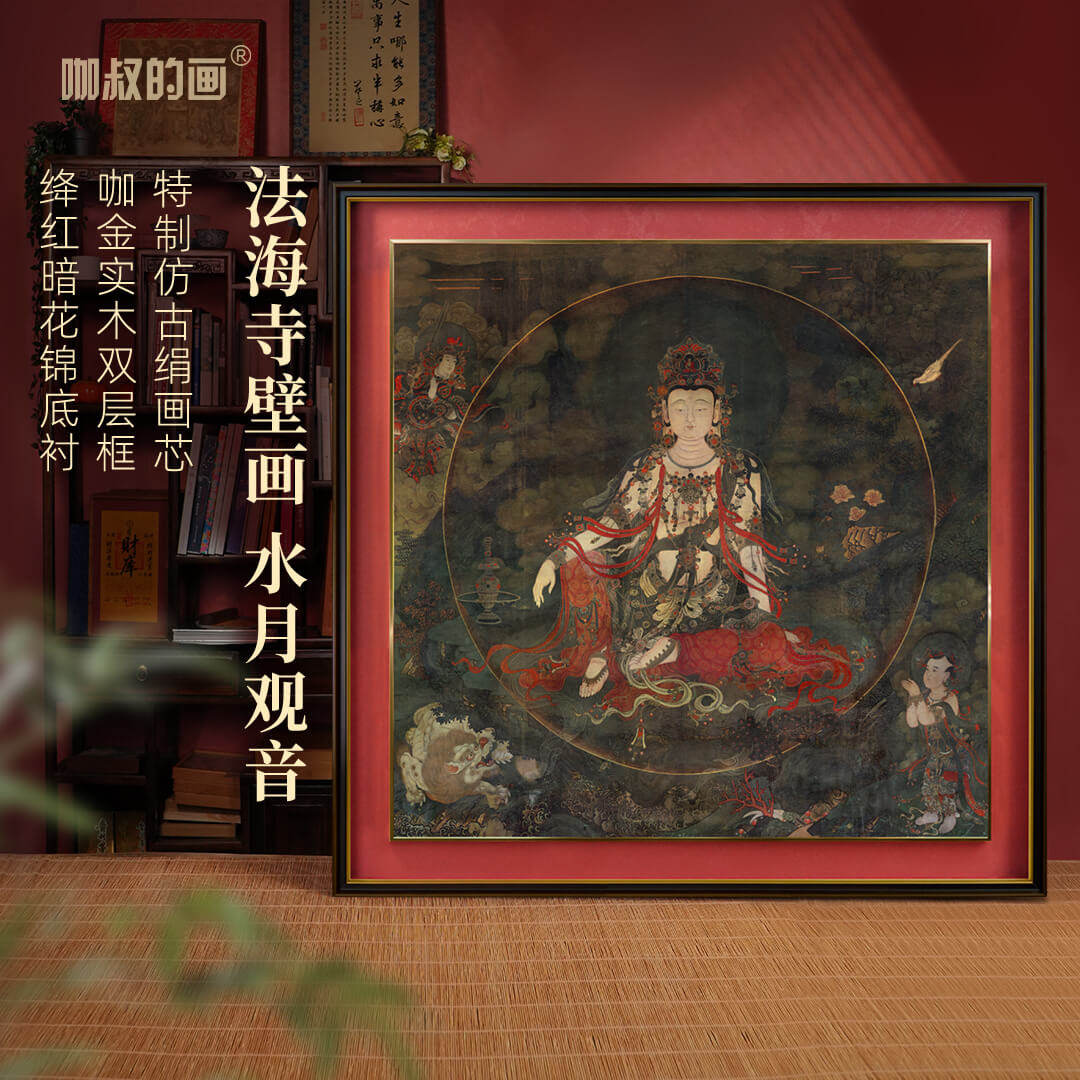 法海寺壁画《水月观音》版画复古中国风佛像特制仿古中式禅意挂画