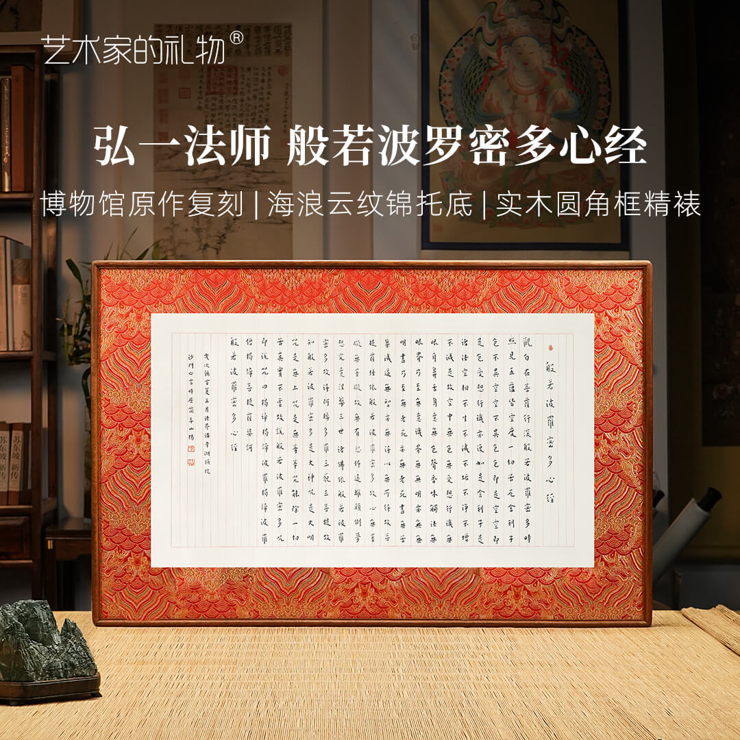 弘一法师《般若波罗蜜多心经》客厅装饰画新中式中古风玄关挂画