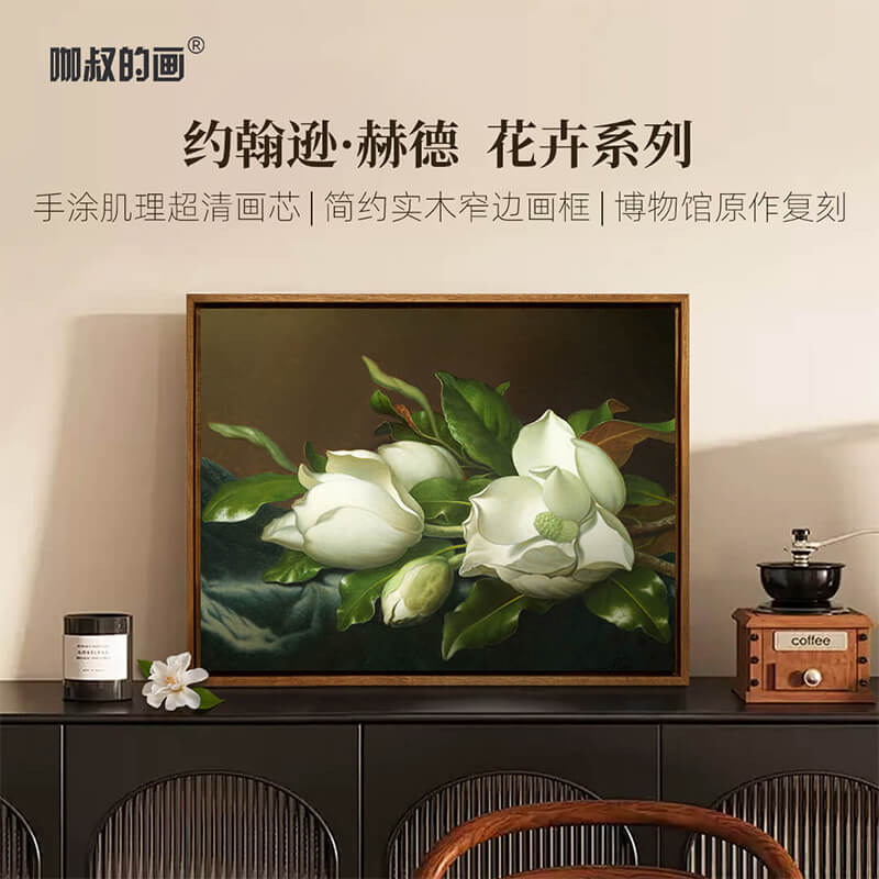 新品 约翰逊.赫德《绒布上的木兰花》餐厅书房装饰画花卉系列版画图片