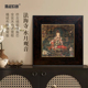 中古风装 法海寺三大菩萨 饰画复古宽框宋代美学挂画 礼物 艺术家
