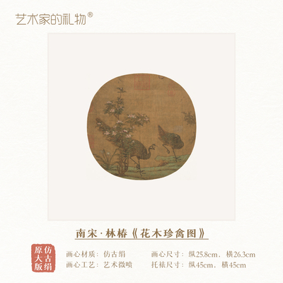 林椿《花木珍禽图》真丝绢镜芯