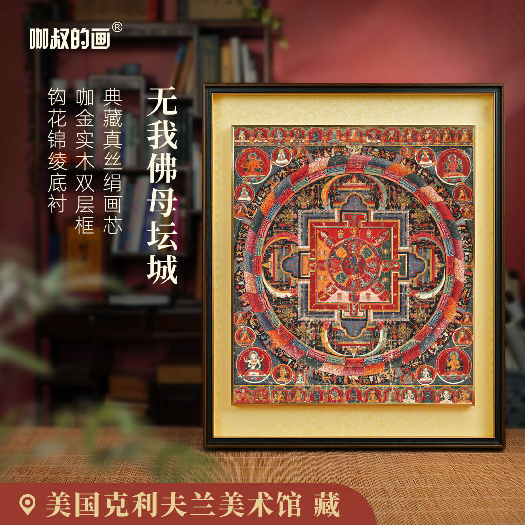 十四世纪《无我佛母坛城》双层框藏传艺术唐卡国画钩花锦缎装饰画,家居饰品,国画,淘宝优惠券,粉丝福利购,淘宝优惠卷