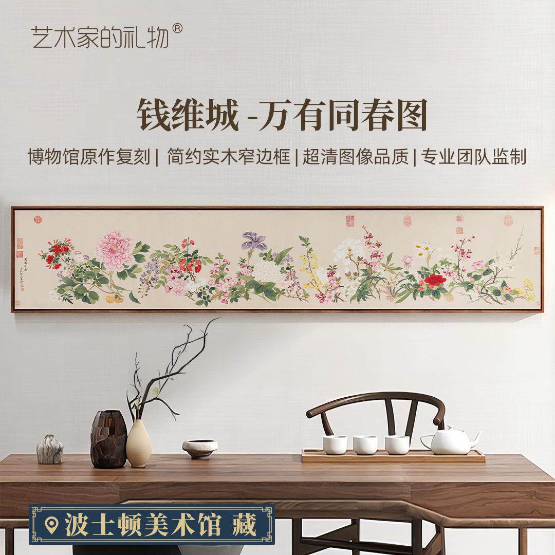 清代钱维城-万有同春图版画客厅装饰画中古风沙发电视背景墙挂画