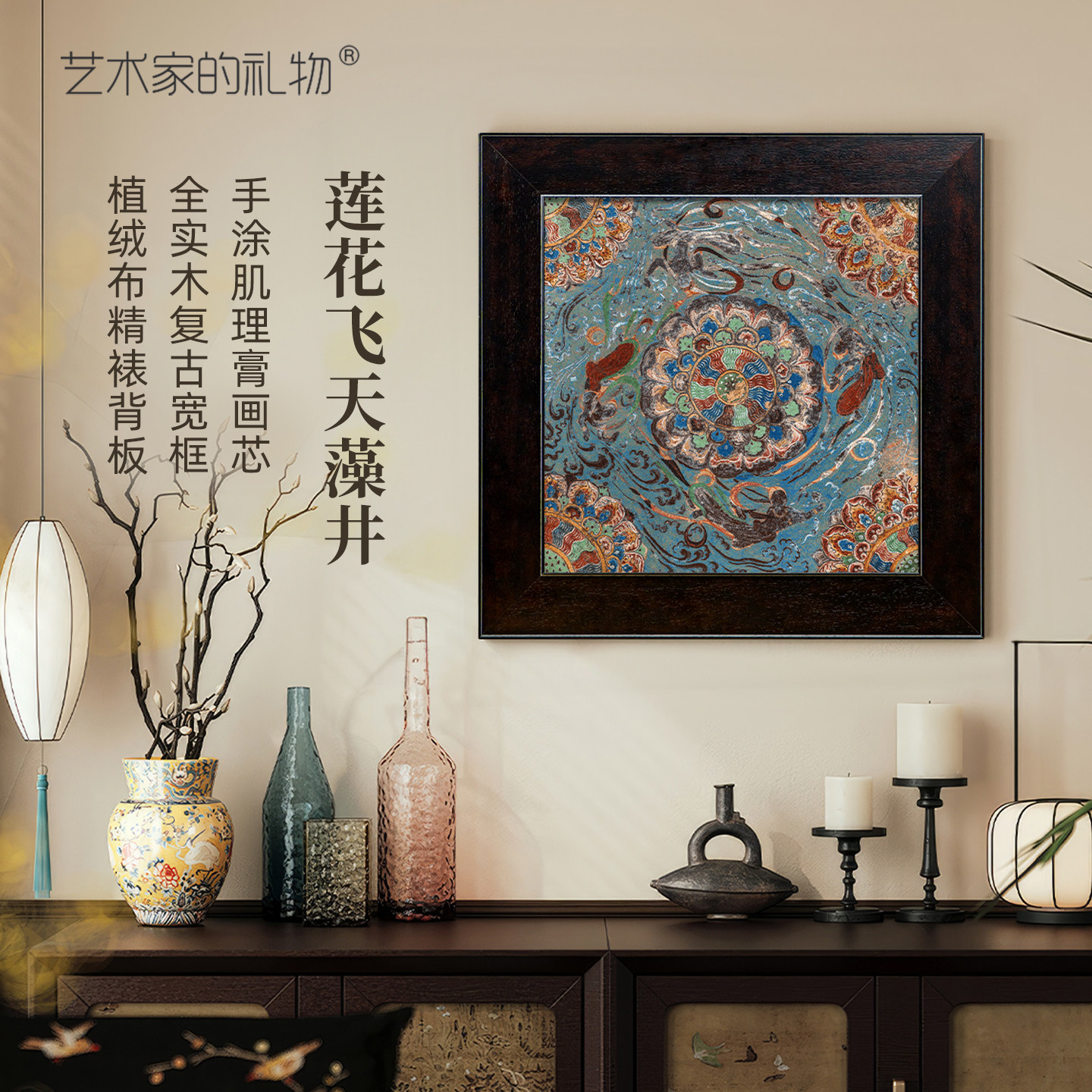 玄关装饰画敦煌壁画莫高窟-莲花飞天藻井中古风客厅餐厅复古挂画