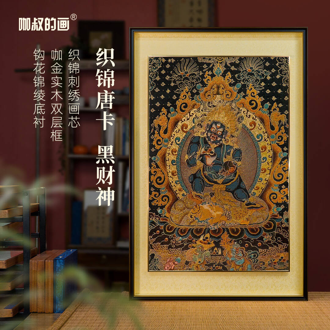 非遗织锦唐卡《黑财神》客厅装饰画禅意佛像黑金双层框中古风挂画