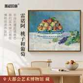 雷诺阿 桃子和葡萄 版 新品 画客厅玄关背景墙装 饰画餐厅挂画