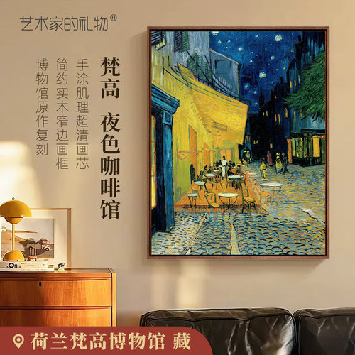 艺术家的礼物梵高夜色咖啡馆版画