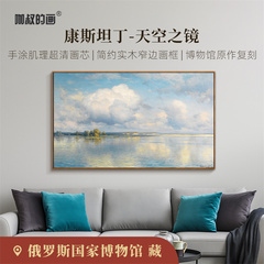 新品 康斯坦丁《天空之镜》版画客厅餐厅装饰画卧室玄关挂画油画