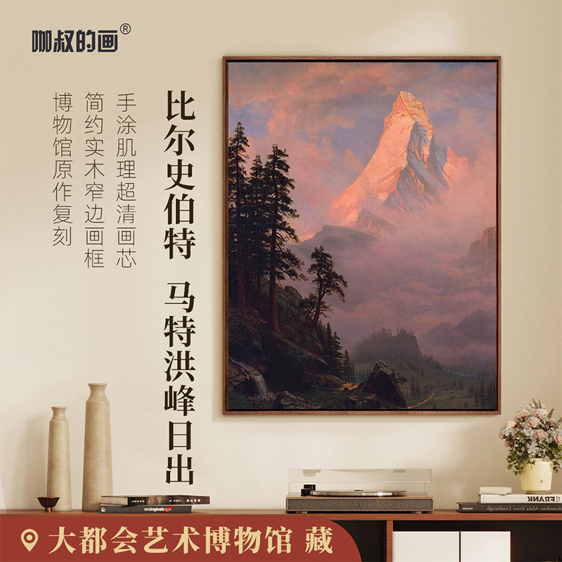 比尔史伯特-马特洪峰日出版画客厅装饰画玄关挂画北欧风风景画