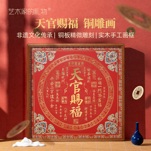 天官赐福铜雕画新中式客厅装饰画