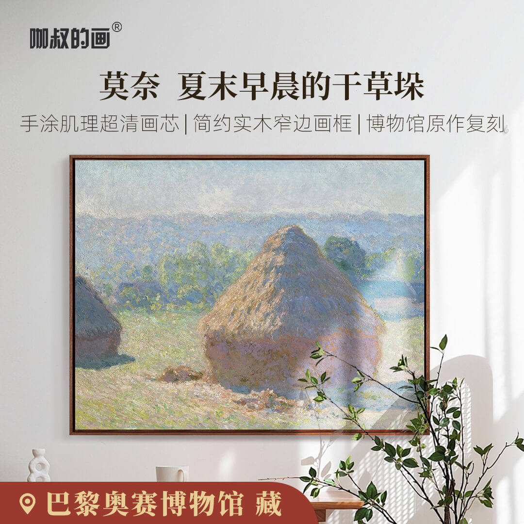 莫奈早晨的干草垛实木框装饰画