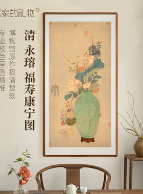 清 永瑢《福寿康宁图》版画花瓶花卉山水画客厅卧室新中式装饰画